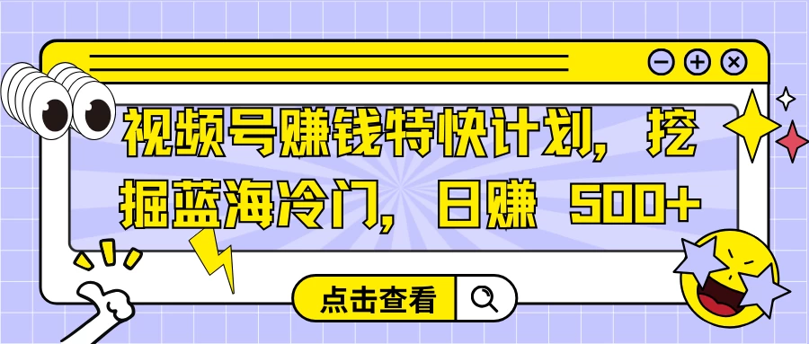 视频号赚钱特快计划，挖掘蓝海冷门，日赚 500+宝哥轻创业_网络项目库_分享创业资讯_最新免费网络项目资源宝哥网创项目库