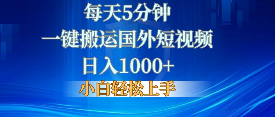 每天5分钟，一键搬运国外短视频，日入1000+，小白轻松上手宝哥轻创业_网络项目库_分享创业资讯_最新免费网络项目资源宝哥网创项目库