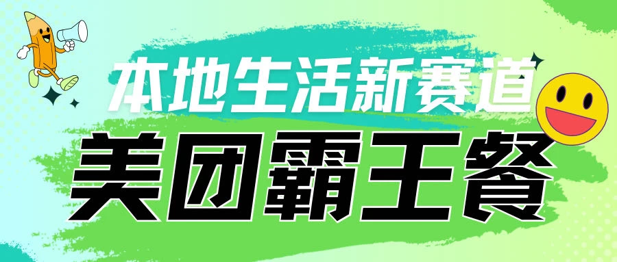 本地生活新赛道，美团霸王餐项目，长期可做宝哥轻创业_网络项目库_分享创业资讯_最新免费网络项目资源宝哥网创项目库