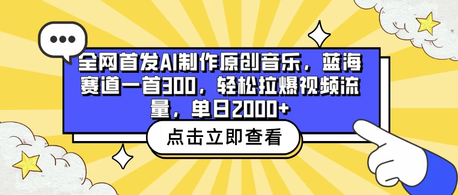 全网首发AI制作原创音乐，蓝海赛道一首300，轻松拉爆视频流量，单日2000+宝哥轻创业_网络项目库_分享创业资讯_最新免费网络项目资源宝哥网创项目库