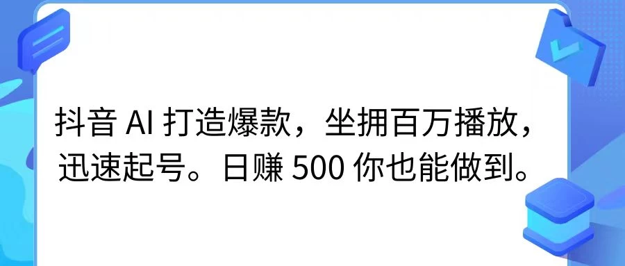 抖音 AI 打造爆款，坐拥百万播放，迅速起号，日赚 500 你也能做到宝哥轻创业_网络项目库_分享创业资讯_最新免费网络项目资源宝哥网创项目库