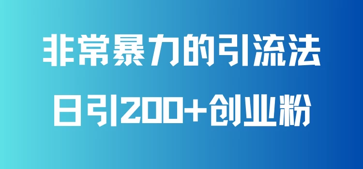 非常暴力的引流方法，可日引200+创业粉，靠卖项目月入10W+宝哥轻创业_网络项目库_分享创业资讯_最新免费网络项目资源宝哥网创项目库