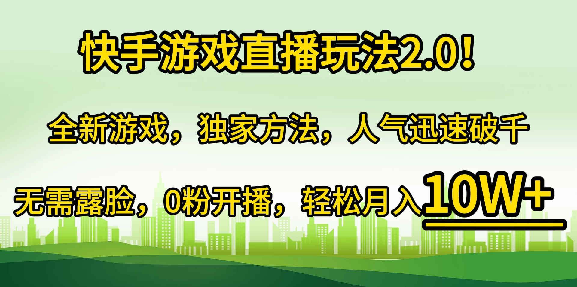 快手游戏直播玩法2.0！全新游戏，独家方法，人气迅速破千，无需露脸，0粉开播，轻松月入10W+宝哥轻创业_网络项目库_分享创业资讯_最新免费网络项目资源宝哥网创项目库