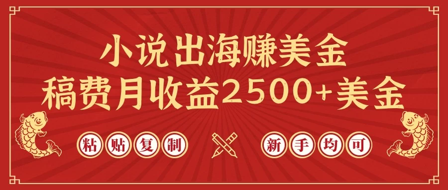 小说出海赚美金，稿费月收益2500+美金，仅需chatgpt粘贴复制，新手也能玩转宝哥轻创业_网络项目库_分享创业资讯_最新免费网络项目资源宝哥网创项目库