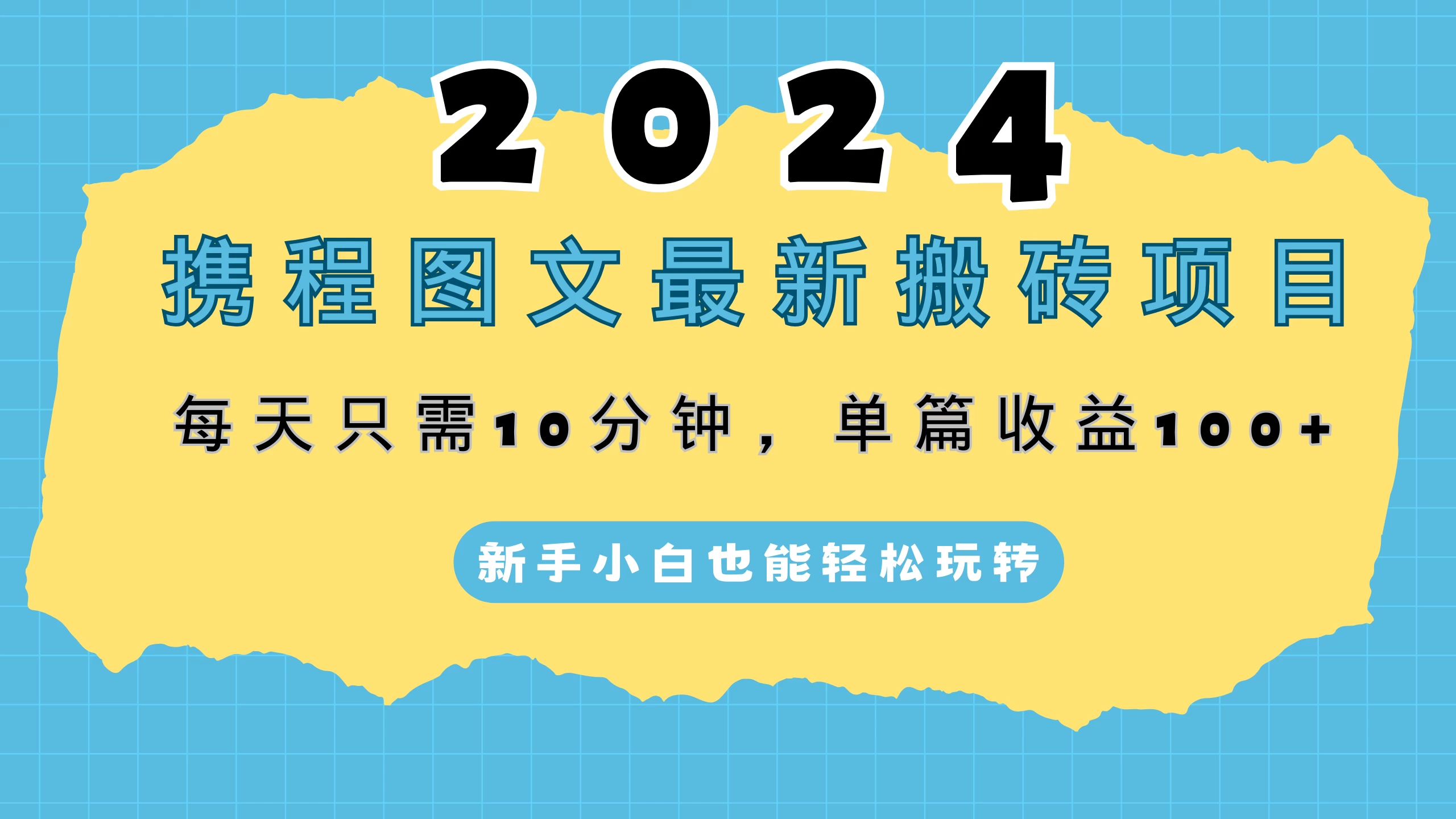 2024携程图文最新搬砖项目，每天只需10分钟，单篇收益100+，新手小白也能轻松玩转宝哥轻创业_网络项目库_分享创业资讯_最新免费网络项目资源宝哥网创项目库