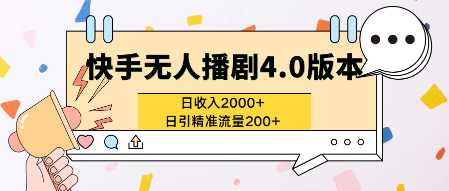 快手无人播剧4.0版本日入2000+且日引精准流量200+宝哥轻创业_网络项目库_分享创业资讯_最新免费网络项目资源宝哥网创项目库