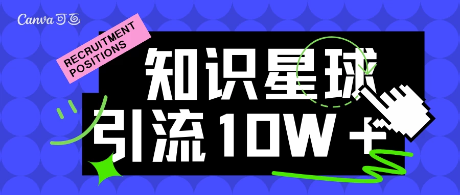 知识星球引流10w＋精准创业粉，持续曝光，傻瓜式操作宝哥轻创业_网络项目库_分享创业资讯_最新免费网络项目资源宝哥网创项目库