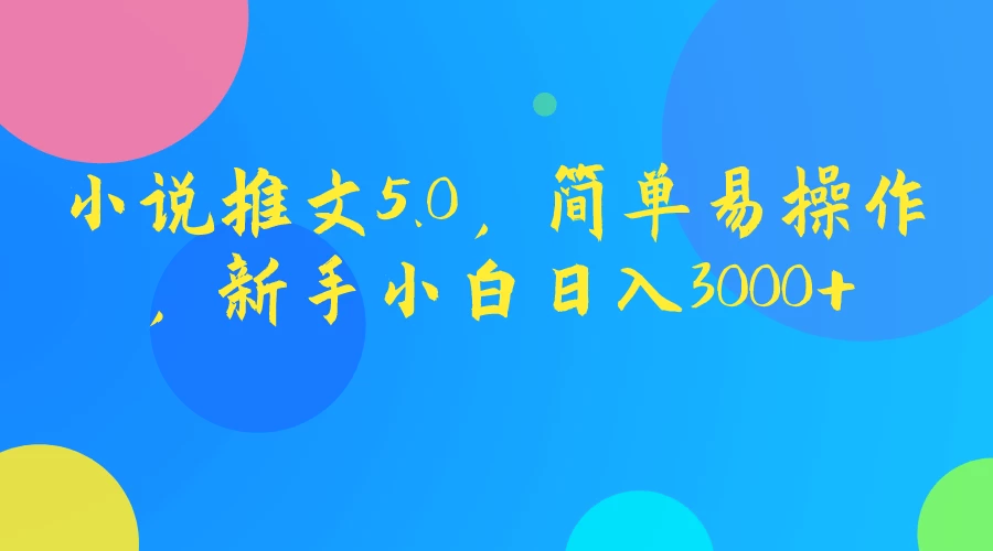 小说推文5.0，简单易操作，新手小白日入3000+宝哥轻创业_网络项目库_分享创业资讯_最新免费网络项目资源宝哥网创项目库