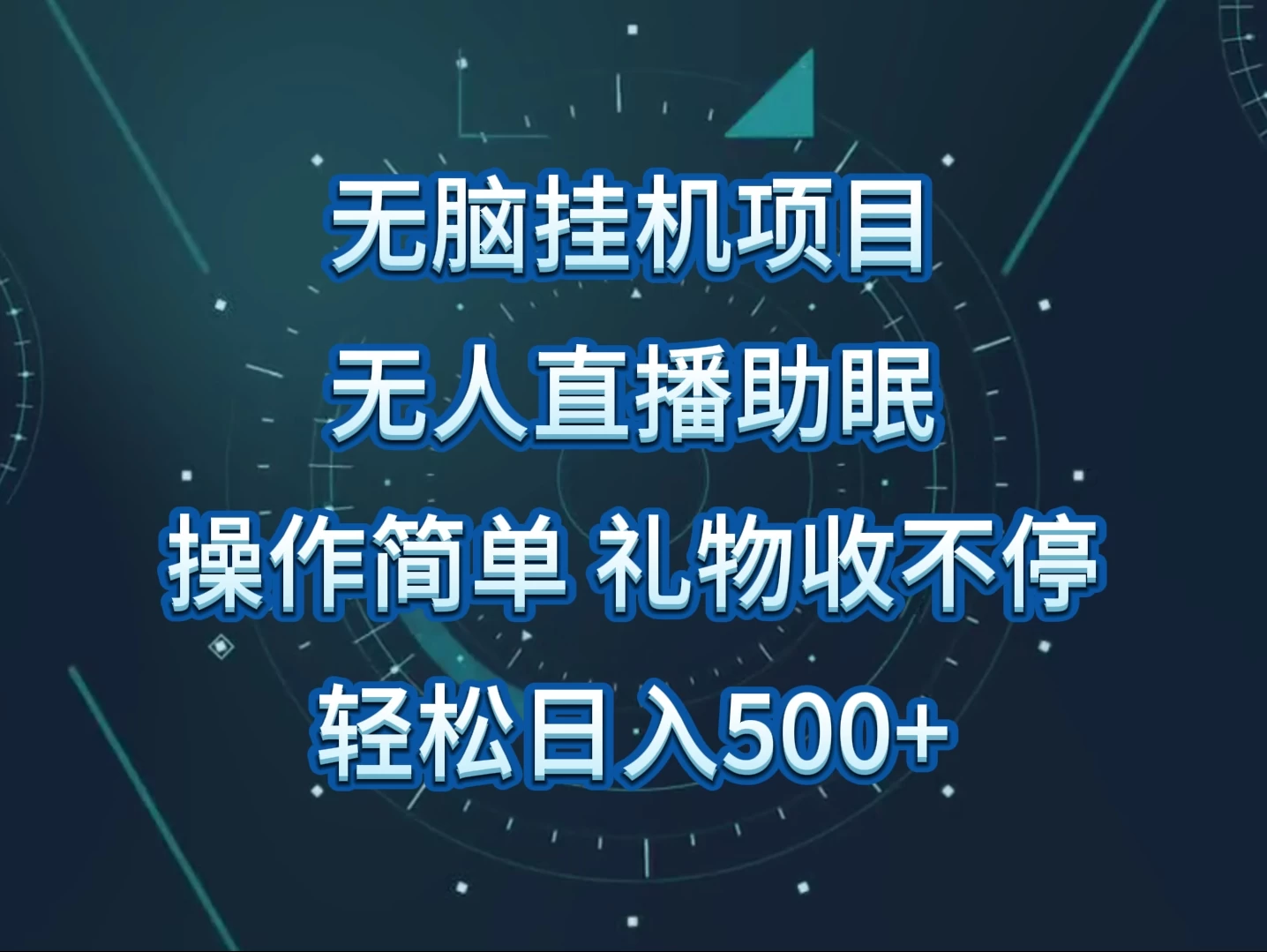 无人直播助眠项目，无脑挂机，操作简单，解放双手，礼物刷不停，轻松日入500+宝哥轻创业_网络项目库_分享创业资讯_最新免费网络项目资源宝哥网创项目库