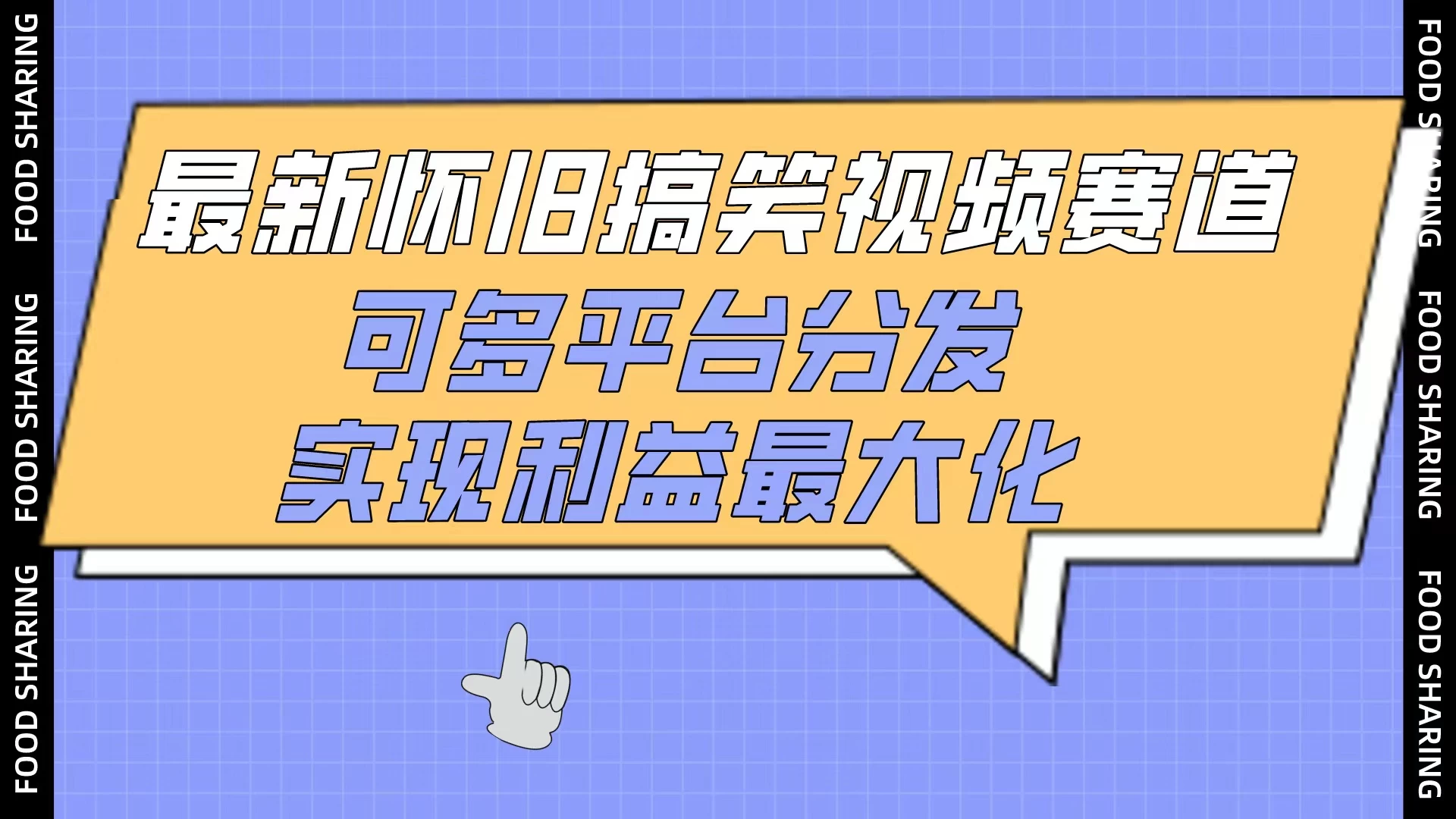 最新怀旧搞笑视频赛道，可多平台分发，实现利益最大化宝哥轻创业_网络项目库_分享创业资讯_最新免费网络项目资源宝哥网创项目库