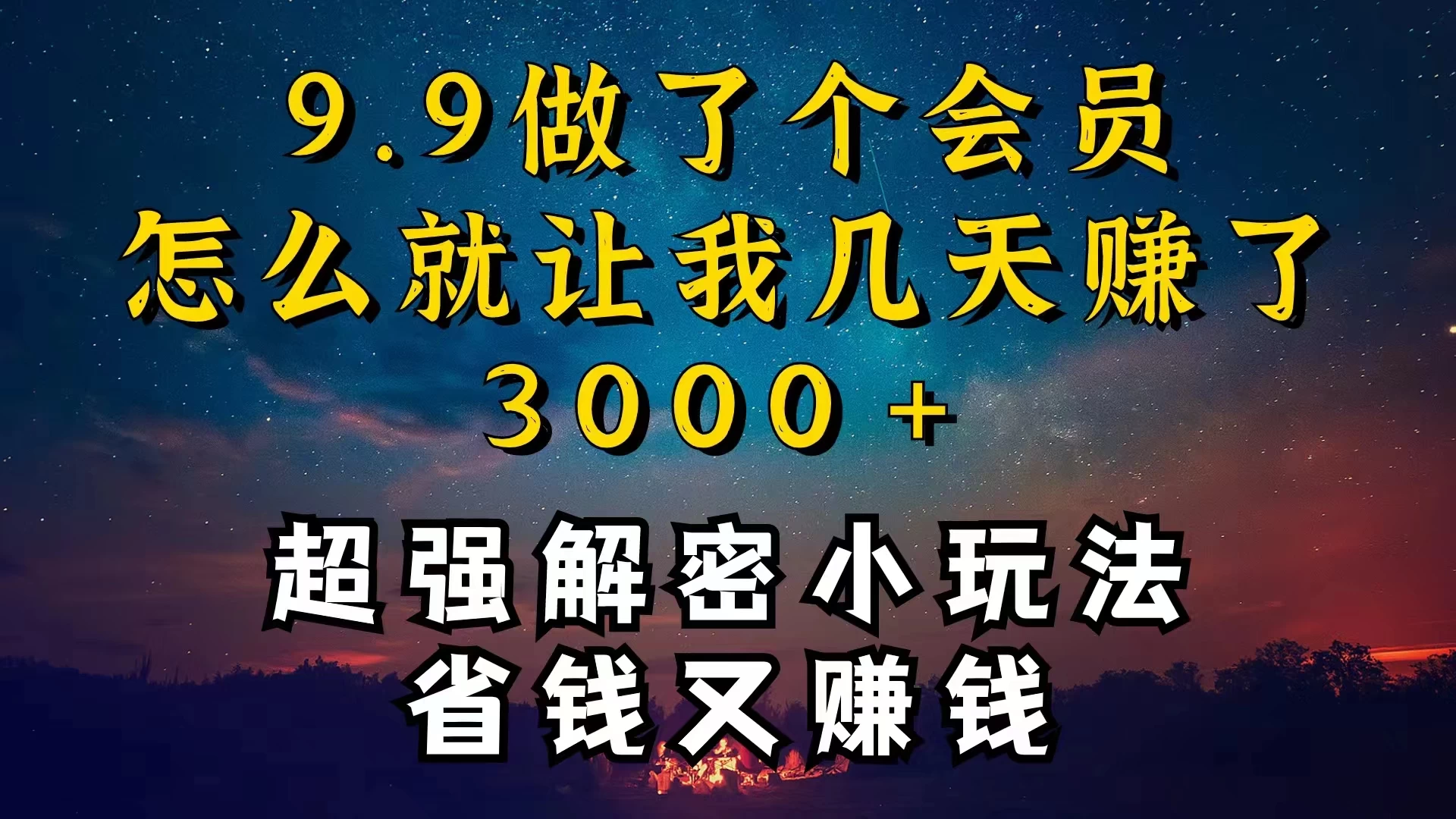 9.9充了个会员，是怎么让我做到几天提现3000+的宝哥轻创业_网络项目库_分享创业资讯_最新免费网络项目资源宝哥网创项目库