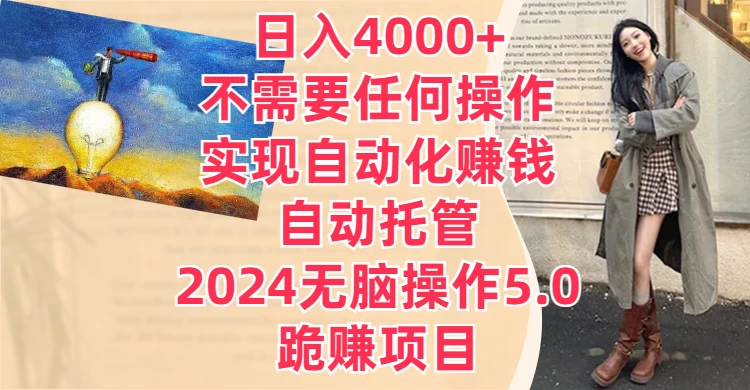 日入4000+不需要任何操作，实现自动化赚钱，自动托管，2024无脑操作5.0，跪赚项目宝哥轻创业_网络项目库_分享创业资讯_最新免费网络项目资源宝哥网创项目库