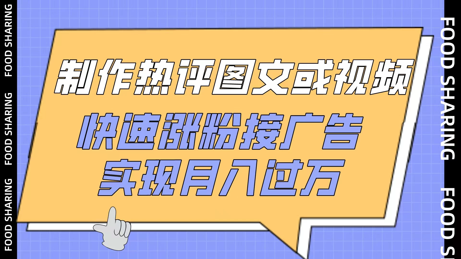 制作热评图文或视频，快速涨粉接广告，实现月入过万宝哥轻创业_网络项目库_分享创业资讯_最新免费网络项目资源宝哥网创项目库