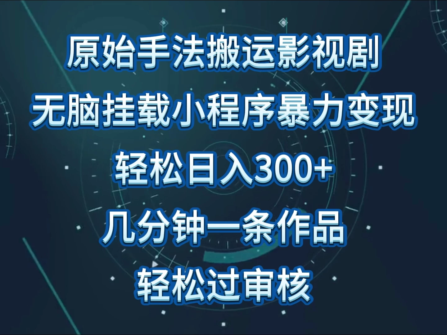 原始手法无脑搬运影视剧，单日收入300+，操作简单，几分钟生成一条视频，轻松过审核宝哥轻创业_网络项目库_分享创业资讯_最新免费网络项目资源宝哥网创项目库