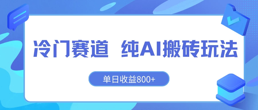 冷门赛道 纯AI搬砖玩法 单日收益800+ 快速拿结果 长期项目小白也能轻松上手！宝哥轻创业_网络项目库_分享创业资讯_最新免费网络项目资源宝哥网创项目库