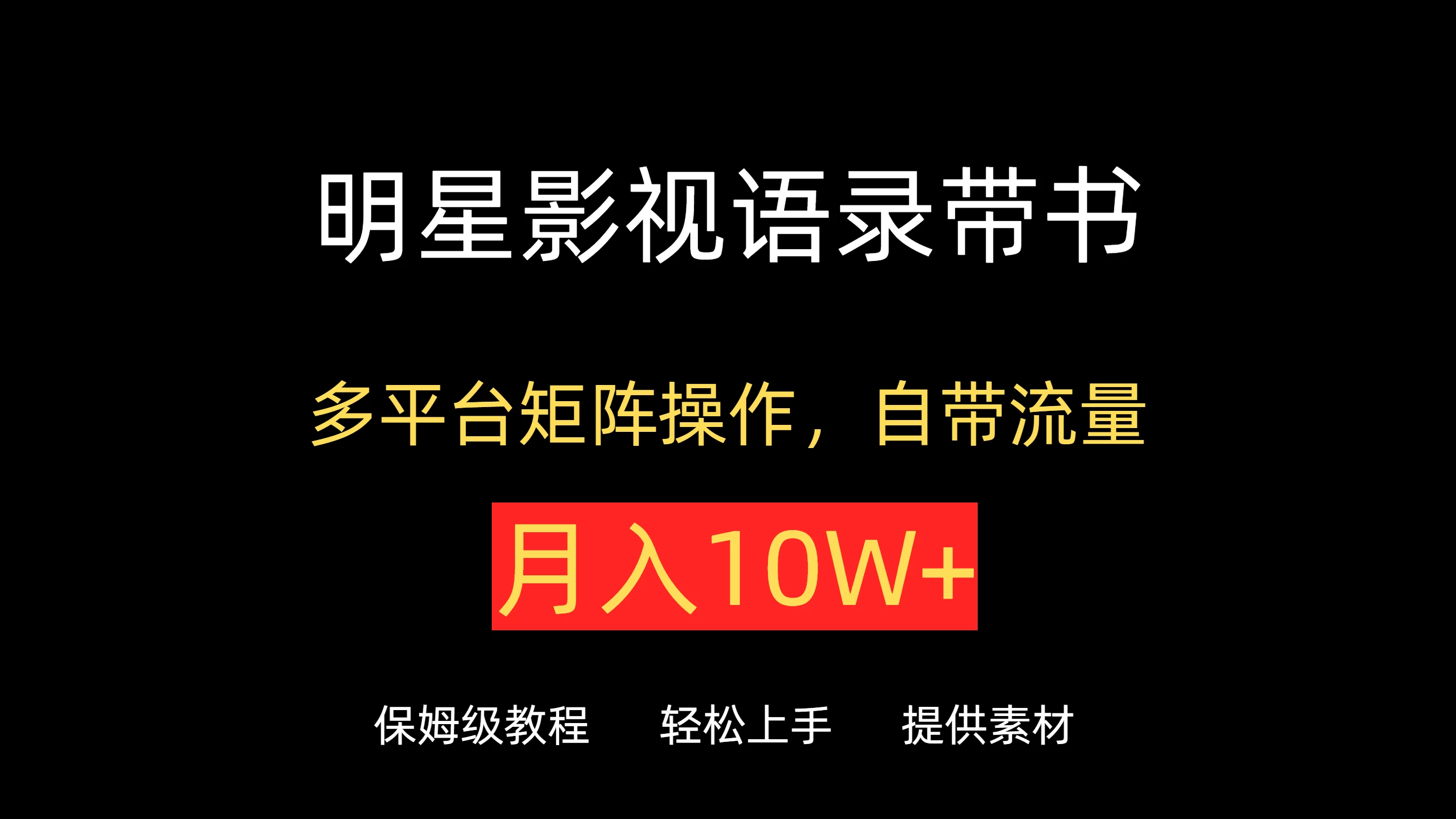 明星影视语录带书，抖音快手小红书视频号多平台矩阵操作，自带流量，月入10W+宝哥轻创业_网络项目库_分享创业资讯_最新免费网络项目资源宝哥网创项目库