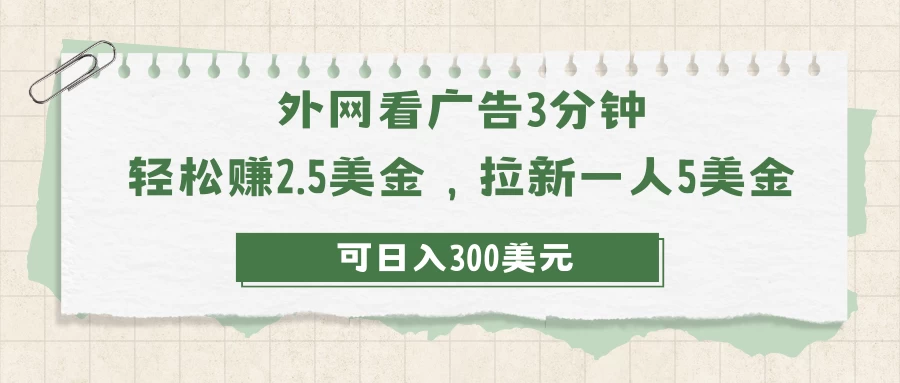 外网看广告3分钟，轻松赚2.5美金，拉新一人5美金，日入300美元宝哥轻创业_网络项目库_分享创业资讯_最新免费网络项目资源宝哥网创项目库