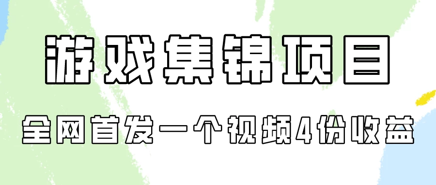 游戏集锦项目拆解，全网首发一个视频变现四份收益宝哥轻创业_网络项目库_分享创业资讯_最新免费网络项目资源宝哥网创项目库