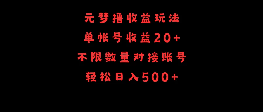 元梦撸收益玩法，单号收益20+，不限数量，对接账号，轻松日入500+宝哥轻创业_网络项目库_分享创业资讯_最新免费网络项目资源宝哥网创项目库