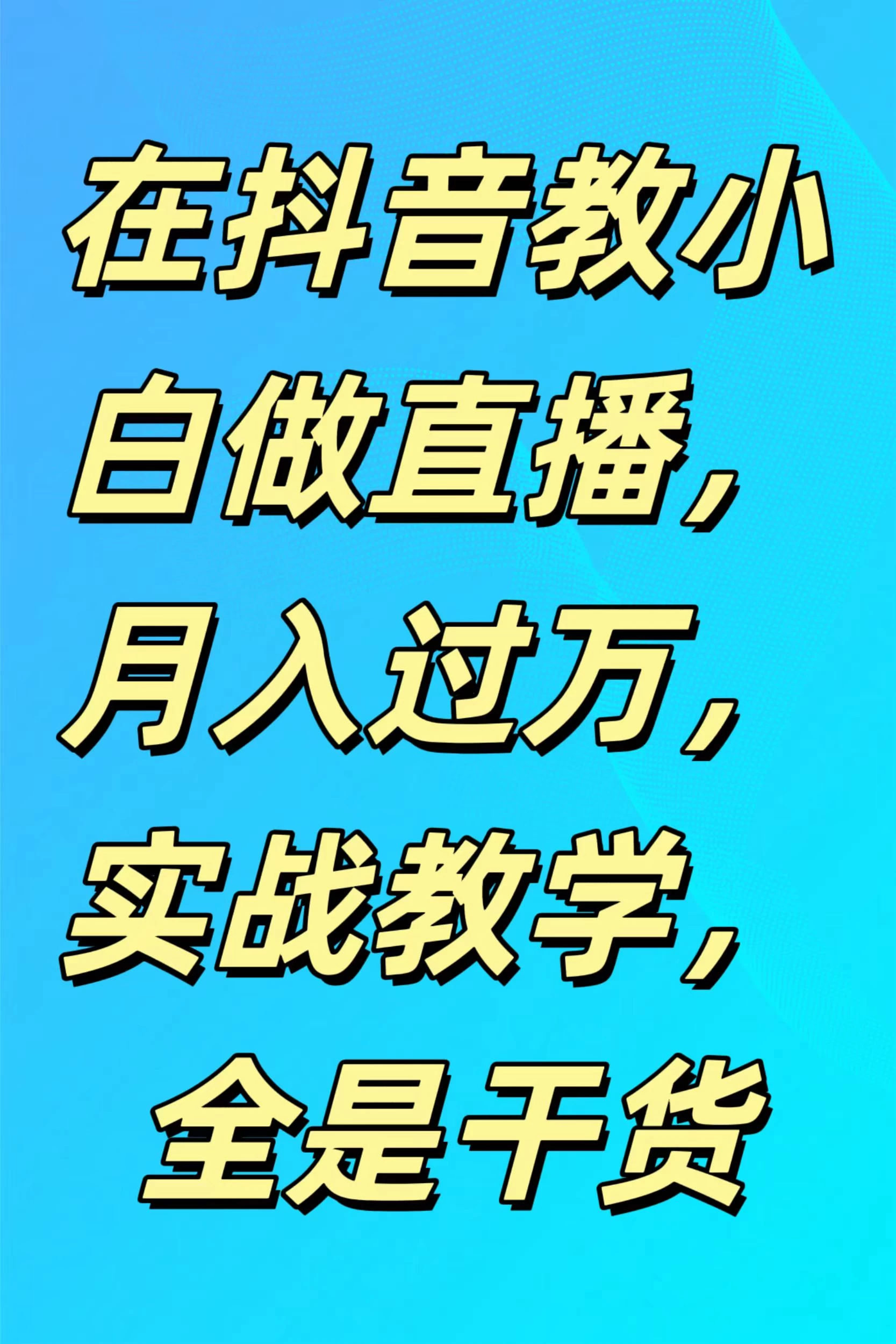 在抖音教小白做直播，月入过万，实战教学，全是干货宝哥轻创业_网络项目库_分享创业资讯_最新免费网络项目资源宝哥网创项目库