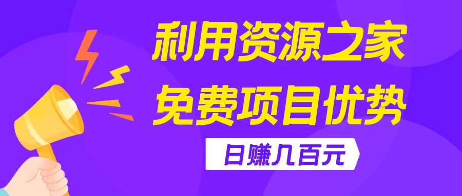 利用资源之家免费项目优势，日赚几百元，无脑操作且不需要太多时间！宝哥轻创业_网络项目库_分享创业资讯_最新免费网络项目资源宝哥网创项目库