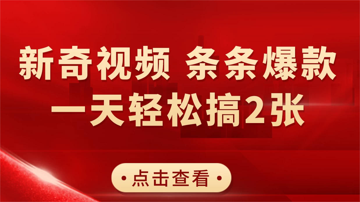 新奇视频引爆流量，AI制作超简单，10分钟一条视频，一天轻松搞2张宝哥轻创业_网络项目库_分享创业资讯_最新免费网络项目资源宝哥网创项目库