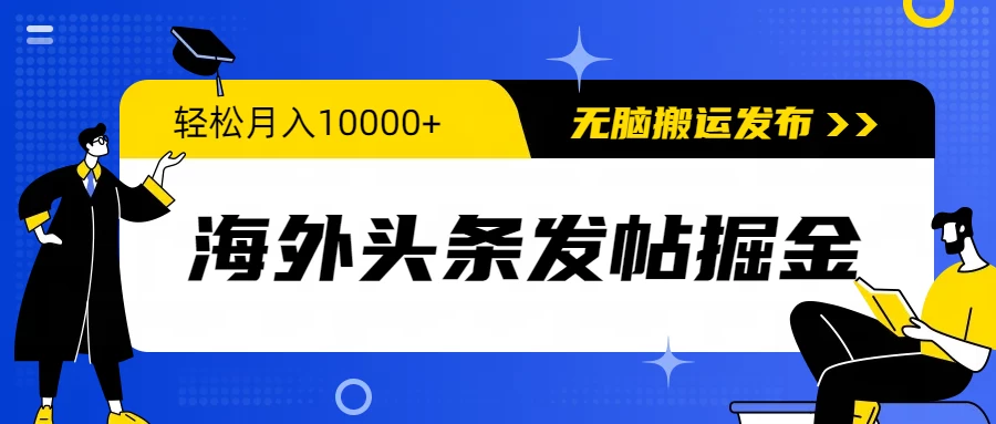 海外头条发帖掘金，轻松月入10000+，无脑搬运发布，新手小白无门槛宝哥轻创业_网络项目库_分享创业资讯_最新免费网络项目资源宝哥网创项目库