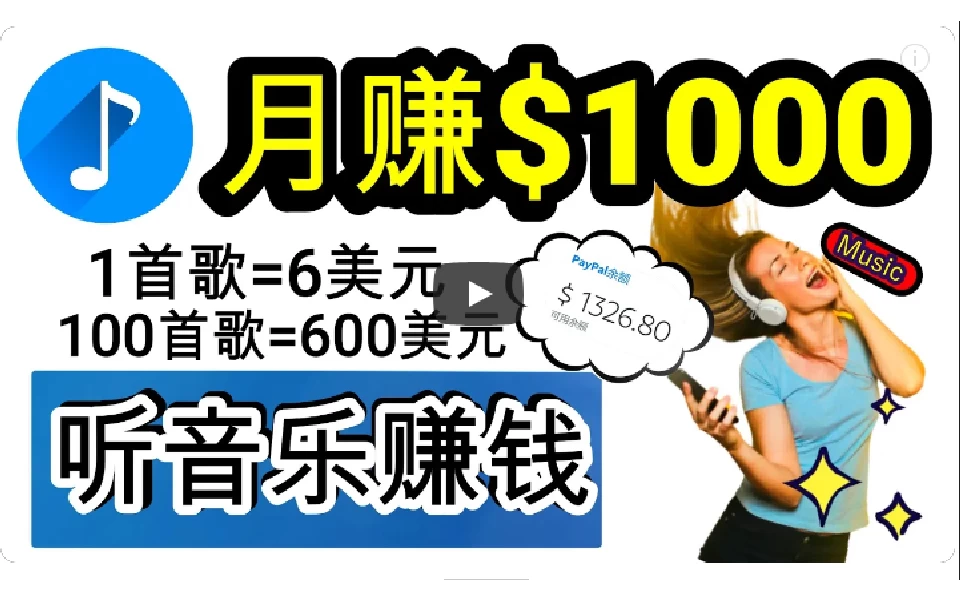 2024年独家听歌曲轻松赚钱，每天30分钟到1小时做歌词转录客，小白轻松日入300+宝哥轻创业_网络项目库_分享创业资讯_最新免费网络项目资源宝哥网创项目库