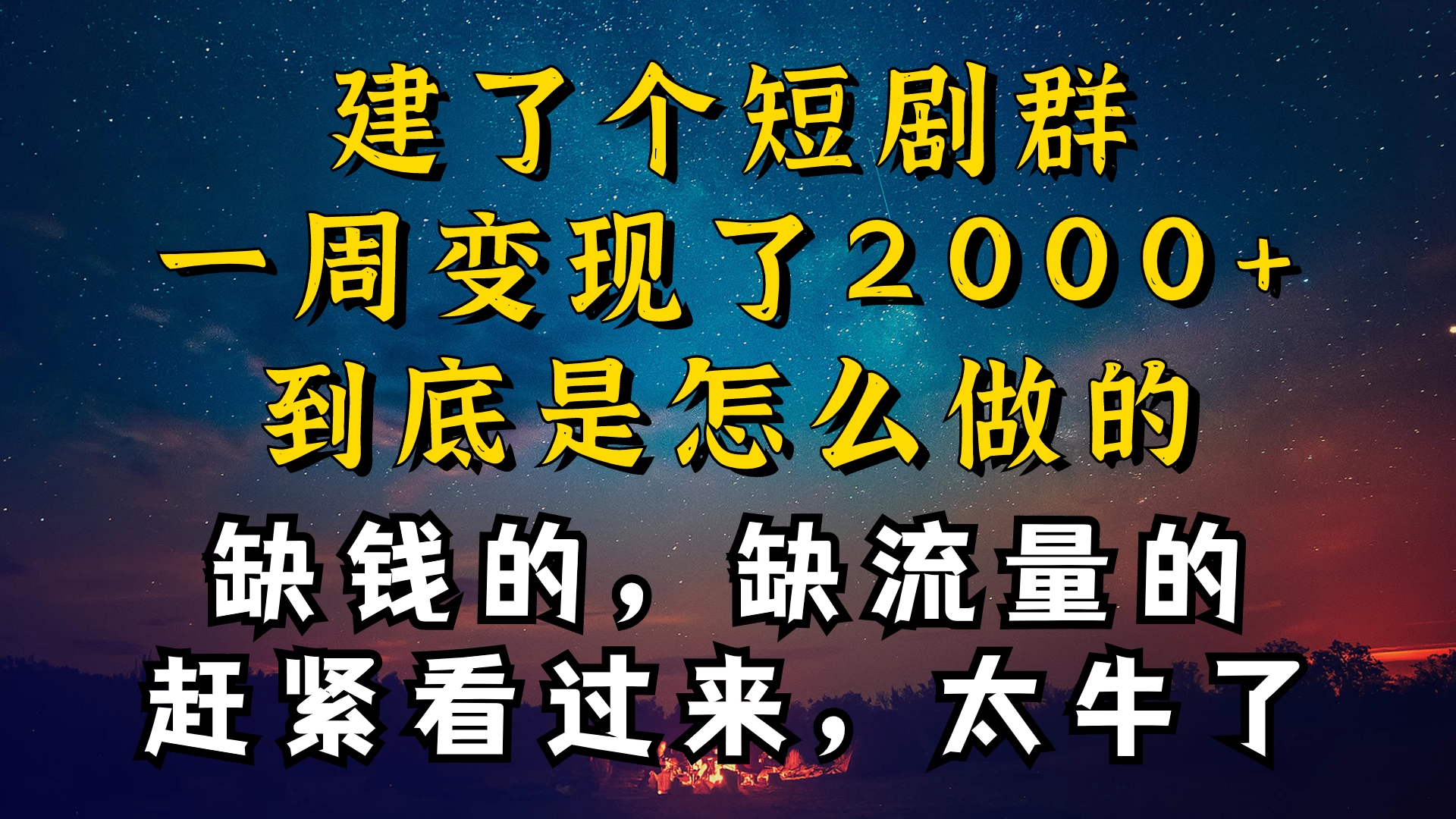 建了个短剧群，让我一周变现2000+，每天只需要半个小时操作，详细教程来了宝哥轻创业_网络项目库_分享创业资讯_最新免费网络项目资源宝哥网创项目库