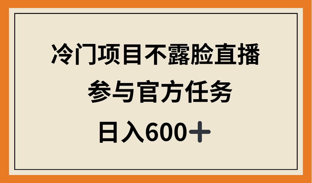 冷门项目不露脸直播，参与官方任务，日入600+宝哥轻创业_网络项目库_分享创业资讯_最新免费网络项目资源宝哥网创项目库