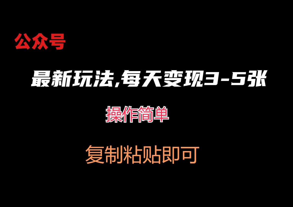 公众号最新玩法，每天变现3-5张，非常简单而且稳定宝哥轻创业_网络项目库_分享创业资讯_最新免费网络项目资源宝哥网创项目库