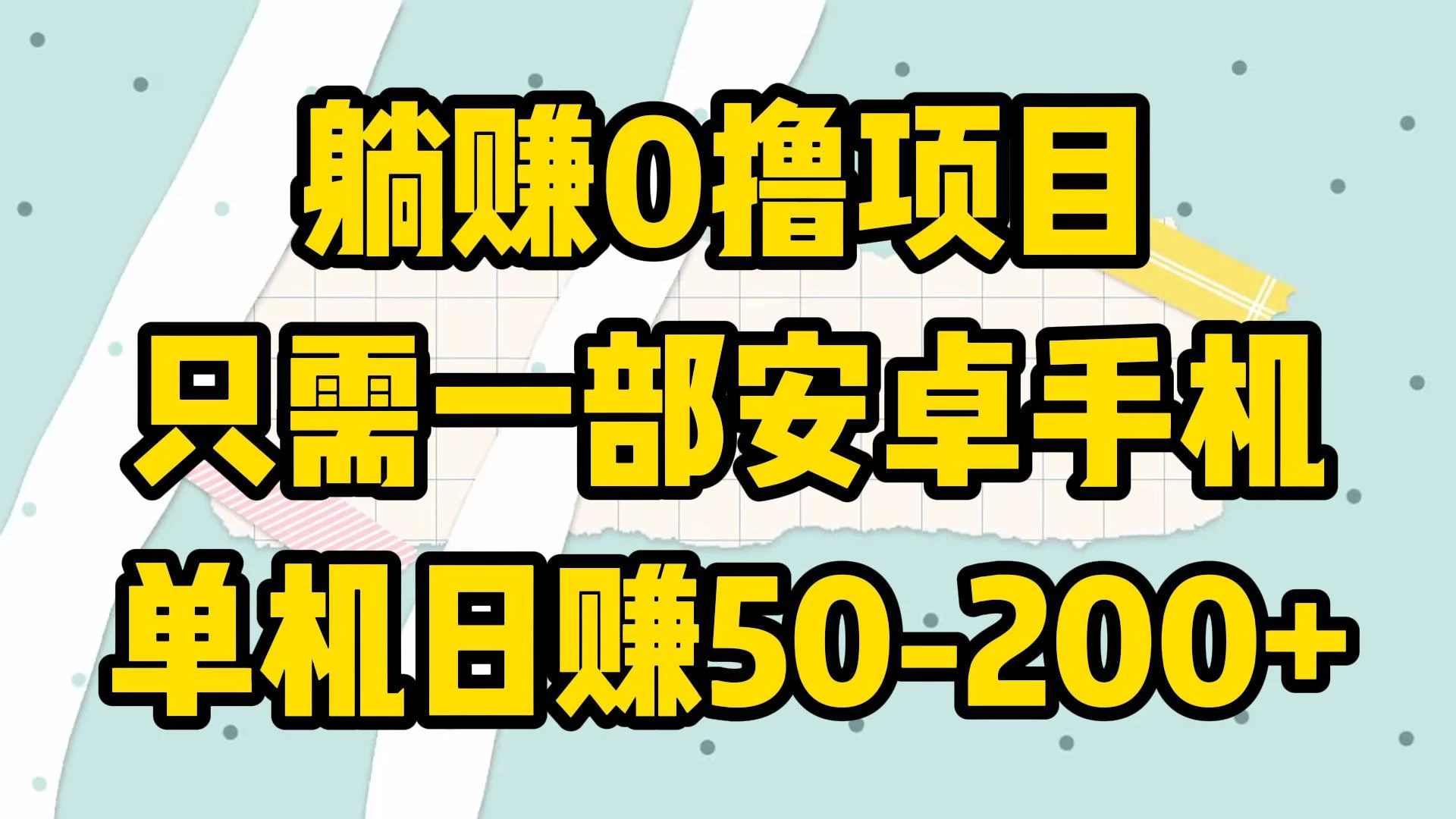 躺赚0撸项目，只需一部安卓手机，单机日赚50-200+宝哥轻创业_网络项目库_分享创业资讯_最新免费网络项目资源宝哥网创项目库