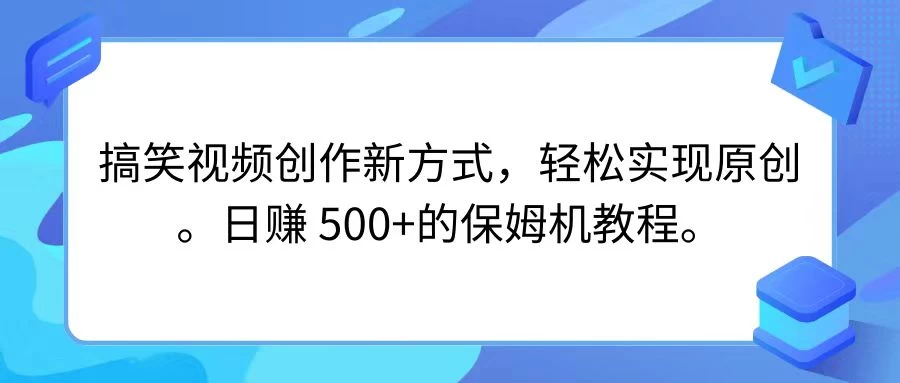 搞笑视频创作新方式，轻松实现原创，日赚 500+的保姆级别教程宝哥轻创业_网络项目库_分享创业资讯_最新免费网络项目资源宝哥网创项目库