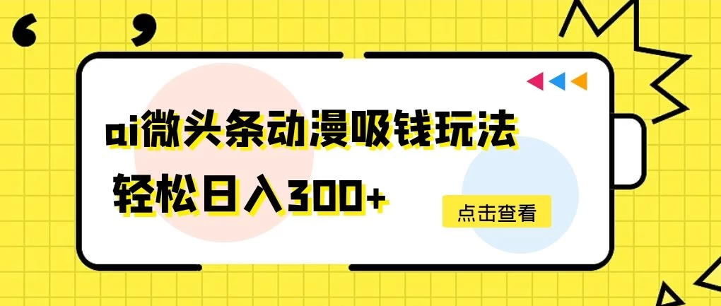 AI微头条动漫吸钱玩法，轻松日入300+宝哥轻创业_网络项目库_分享创业资讯_最新免费网络项目资源宝哥网创项目库