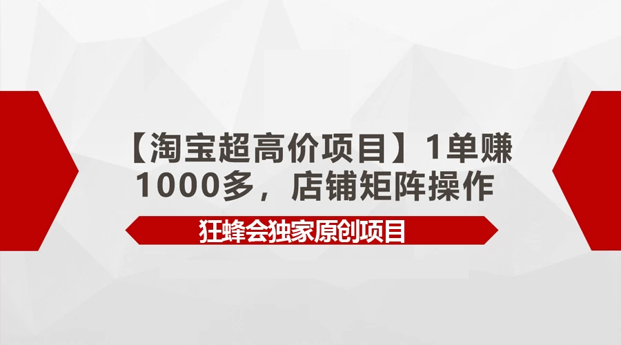 淘宝超高价项目，1单赚1000多，店铺矩阵操作宝哥轻创业_网络项目库_分享创业资讯_最新免费网络项目资源宝哥网创项目库