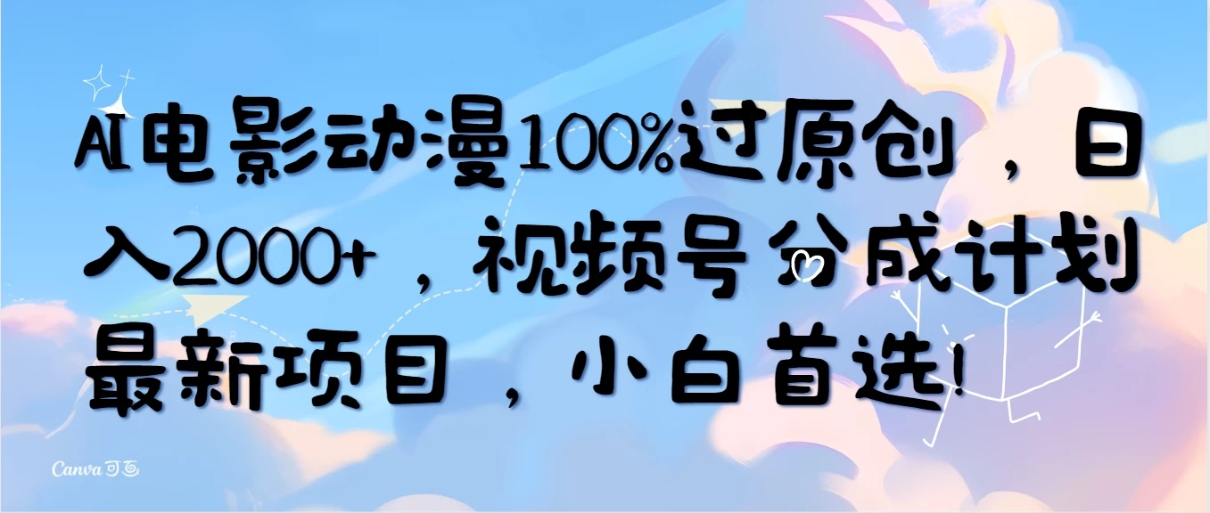 AI电影动漫100%过原创，日入2000+，视频号分成计划最新项目，小白首选！宝哥轻创业_网络项目库_分享创业资讯_最新免费网络项目资源宝哥网创项目库