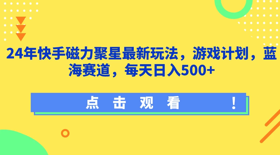 24年快手磁力聚星最新玩法，游戏计划，蓝海赛道，每天日入500+宝哥轻创业_网络项目库_分享创业资讯_最新免费网络项目资源宝哥网创项目库