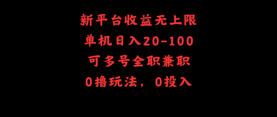 新平台收益无上限，单机日入20-100，可多号全职兼职宝哥轻创业_网络项目库_分享创业资讯_最新免费网络项目资源宝哥网创项目库