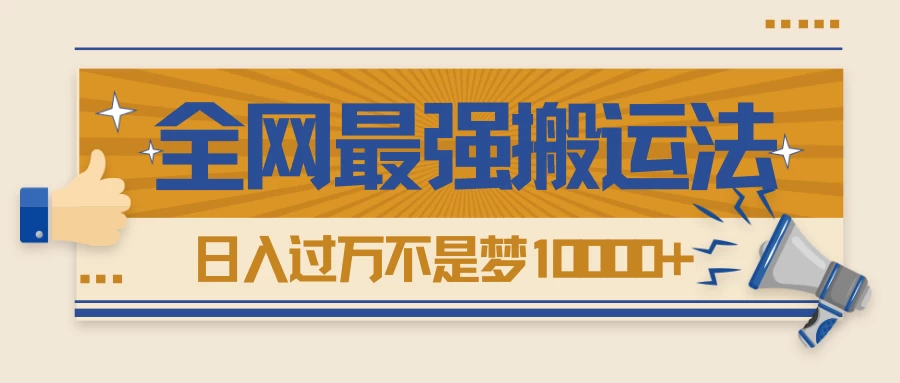 热门带货视频如何搬运？全网最详细搬运法！学会日入过万不是梦宝哥轻创业_网络项目库_分享创业资讯_最新免费网络项目资源宝哥网创项目库