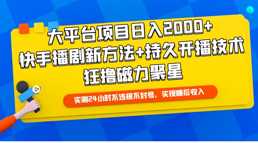 大平台项目日入2000+，快手播剧新方法+持久开播技术，狂撸磁力聚星宝哥轻创业_网络项目库_分享创业资讯_最新免费网络项目资源宝哥网创项目库