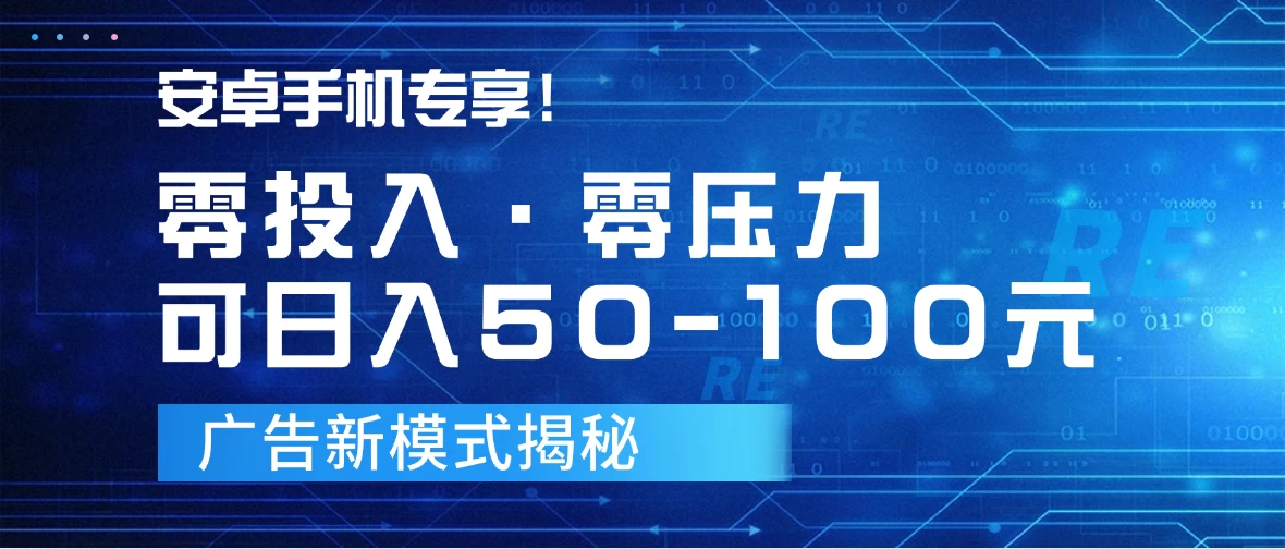 安卓手机专享！零投入零压力可日入50-100元的广告新模式揭秘宝哥轻创业_网络项目库_分享创业资讯_最新免费网络项目资源宝哥网创项目库