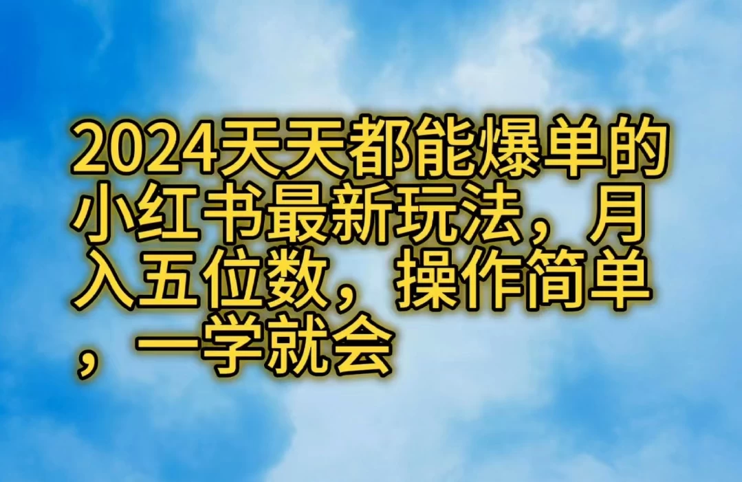 2024天天都能爆单的小红书最新玩法，月入五位数，操作简单，一学就会宝哥轻创业_网络项目库_分享创业资讯_最新免费网络项目资源宝哥网创项目库