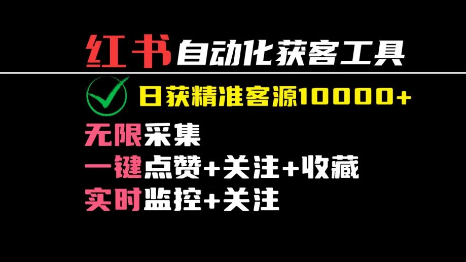 2024保姆级红薯自动化获客工具教程（附工具）日获10000+精准客源宝哥轻创业_网络项目库_分享创业资讯_最新免费网络项目资源宝哥网创项目库