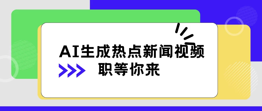 AI 生成热点新闻视频，全新蓝海玩法，日挣 500+！借中视频赚取稿费宝哥轻创业_网络项目库_分享创业资讯_最新免费网络项目资源宝哥网创项目库