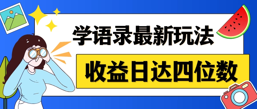 哲学语录最新玩法，作品轻松制作，收益日达四位数宝哥轻创业_网络项目库_分享创业资讯_最新免费网络项目资源宝哥网创项目库