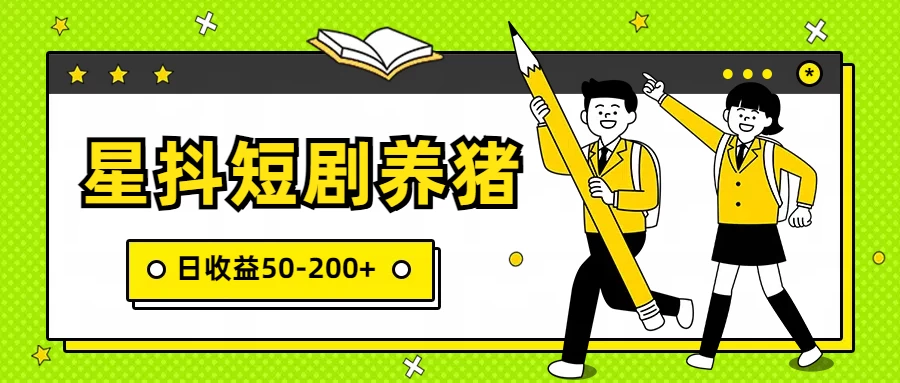 星抖短剧养猪，闲鱼出售金币，日收益50-200+，零成本副业项目宝哥轻创业_网络项目库_分享创业资讯_最新免费网络项目资源宝哥网创项目库