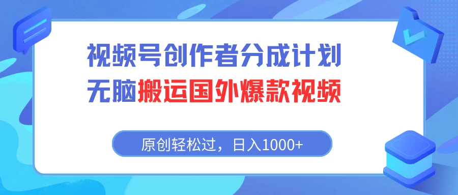 视频号创作者分成计划，无脑搬运国外爆款视频，原创轻松过，日入1000+宝哥轻创业_网络项目库_分享创业资讯_最新免费网络项目资源宝哥网创项目库