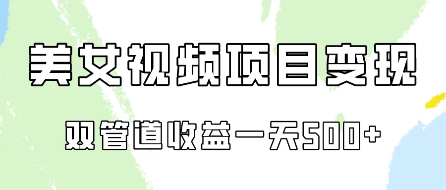 0成本，视频号美女视频双管道收益变现！宝哥轻创业_网络项目库_分享创业资讯_最新免费网络项目资源宝哥网创项目库