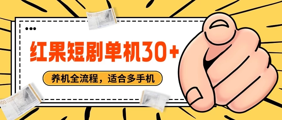 红果短剧自动挂机，单机每日30+，养机全流程，附带（自动软件）宝哥轻创业_网络项目库_分享创业资讯_最新免费网络项目资源宝哥网创项目库