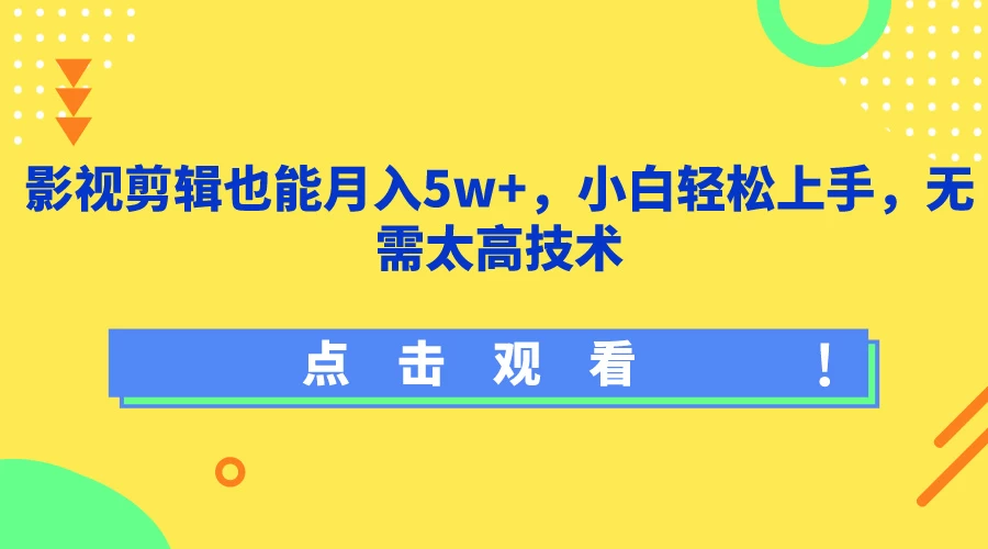 影视剪辑也能月入5w+，小白轻松上手，无需太高技术宝哥轻创业_网络项目库_分享创业资讯_最新免费网络项目资源宝哥网创项目库